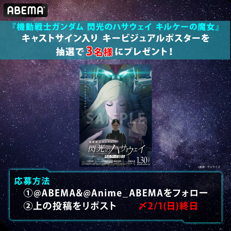 Anime_ABEMA's tweet photo. 『機動戦士ガンダム 閃光のハサウェイ キルケーの魔女』
劇場公開記念！📽️

ABEMAで前作の『閃光のハサウェイ』を
"日本初"無料配信決定！

さらに！
キルケーの魔女 キービジュアルポスターを
抽選で3名様にプレゼント🙌

詳細はスレッドをチェック！

@gundam_hathaway