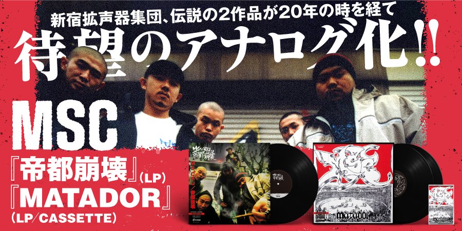 【新入荷】
MSC『帝都崩壊』(LP)&amp;『MATADOR』(LP / CASSETTE) ― 新宿拡声器集団、伝説の2作品が20年の時を経て待望のアナログ化
diskunion.net/clubh/ct/news/…