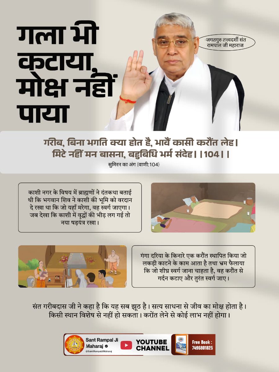 #गला_भी_कटाया_मोक्ष_नहींपाया
🔮मोक्ष प्राप्ति के लिए सच्चे पूर्ण संत की शरण में जाना चाहिएं, जिसका समर्थन श्रीमद्भगवद्गीता भी करती है:
तद्विद्धि प्रणिपातेन परिप्रश्नेन सेवया।
उस परम ज्ञान को जानने के लिए तत्वदर्शी संत के  पास जाओ, उन्हें दंडवत प्रणाम करो, निष्कपट भाव से सेवा करो।