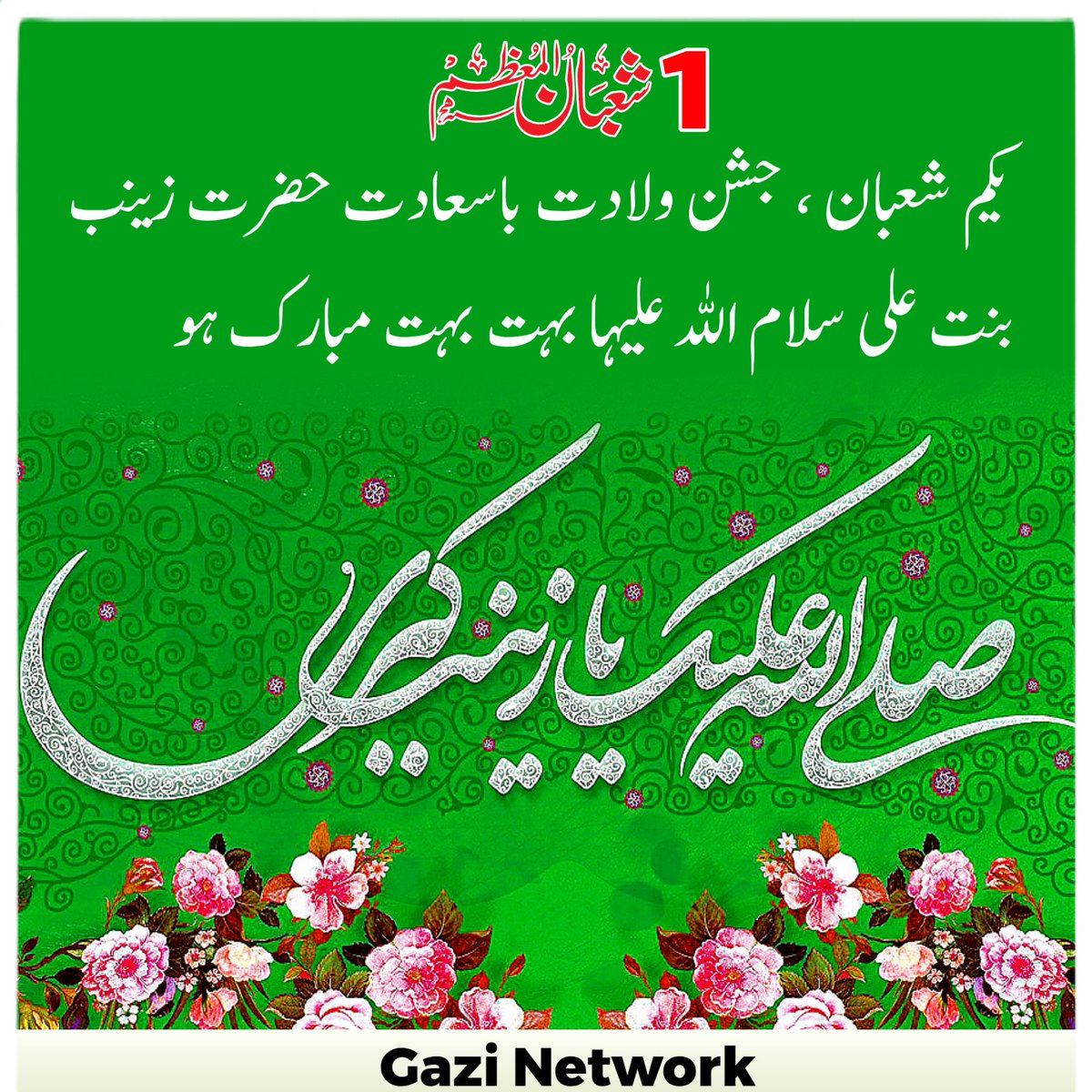 gnetworklive's tweet image. 1 شعبان ولادت باسعادت شـریکـۃ الحسین بی بی زینب سـلام اللہ علیھا آپ تمام مومنین و مومنات بالخصوص امام زمانہ عجل کو بہت بہت مبارک ہو۔۔۔۔

#ولادت_زینبؑ_بنتِ_علیؑ