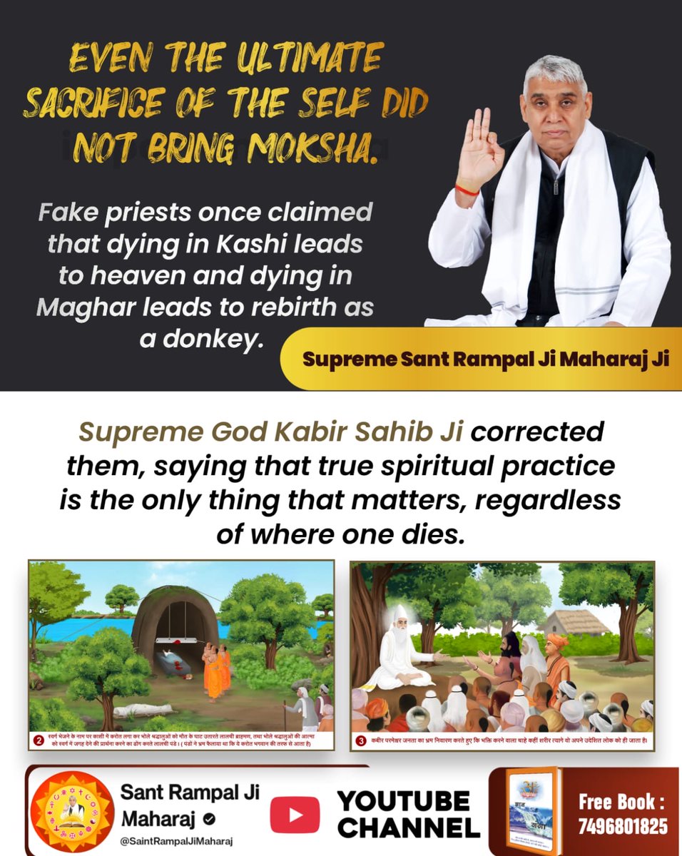🛕काशी नगर के विषय में ब्राह्मणों ने दंतकथा बताई थी कि भगवान शिव ने काशी की भूमि को वरदान दे रखा था कि जो यहाँ मरेगा, वह स्वर्ग जाएगा। जब देखा कि काशी में वृद्धों की भीड़ लग गई तो नया षड़यंत्र रखा।
#गला_भी_कटाया_मोक्ष_नहींपाया

God Kabir Nirvan Diwas
⤵️
youtu.be/eNV4AkKfCt8?si…