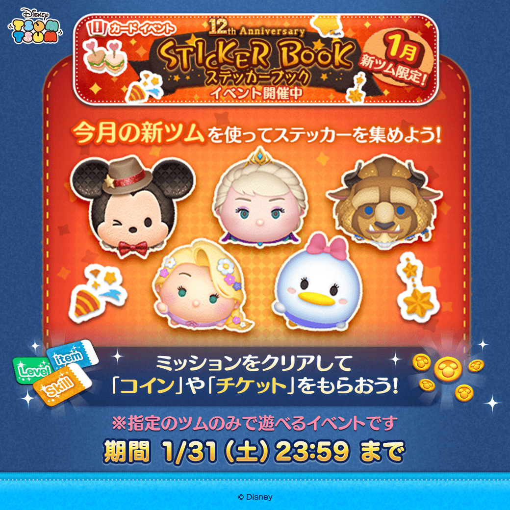 📚>>>>>>>>>>> 12th Anniversary STICKER BOOK 開催中⭐️ >>>>>>>>>>>>>📚 指定のツムを使って  ステッカーを集めよう✨ ミッションクリアで「コイン」や「チケット」をGET🎁 ⏰期間は1/31(土)23:59まで #ツムツム #ツムツム12周年