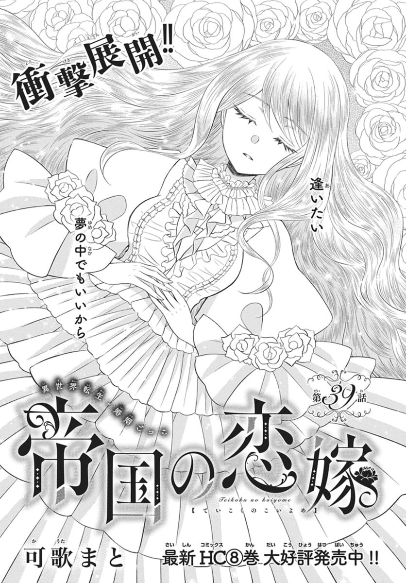 #LaLa3月号 は本日発売⚔️
┈┈┈┈┈┈┈┈┈┈┈┈
 
『#帝国の恋嫁』
 #可歌まと

ルディウス達の魔獣討伐出征中、
皇帝陛下に反逆行為の疑いをかけられた
リリエルは拘束・幽閉されてしまい…ー?

┈┈┈┈┈┈┈┈┈┈┈┈
HC⑧巻大好評発売中! 