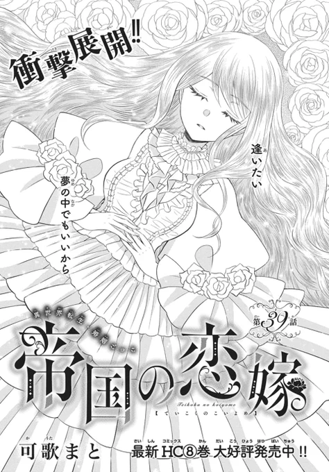 #LaLa3月号 は本日発売⚔️
┈┈┈┈┈┈┈┈┈┈┈┈
 
『#帝国の恋嫁』
 #可歌まと

ルディウス達の魔獣討伐出征中、
皇帝陛下に反逆行為の疑いをかけられた
リリエルは拘束・幽閉されてしまい…ー?

┈┈┈┈┈┈┈┈┈┈┈┈
HC⑧巻大好評発売中! 