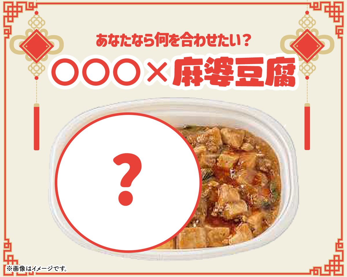 🏮あなたなら何を合わせたい？🏮 💭○○○×麻婆豆腐 気になる