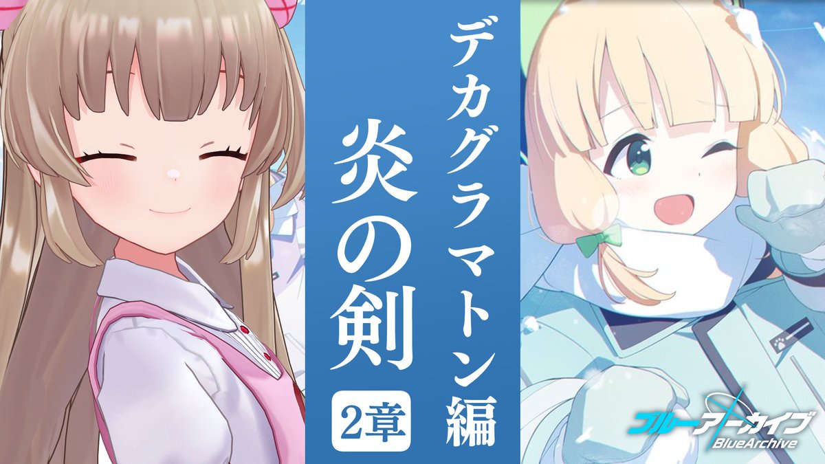 sana_natori's tweet image. 【配信告知】1/21　20時

メインストーリーEx.デカグラマトン編
第2章「炎の剣」全部読む！その2 第18話～
--
🐳ブルアカ
🔴youtube.com/live/lTRnjBFAj…