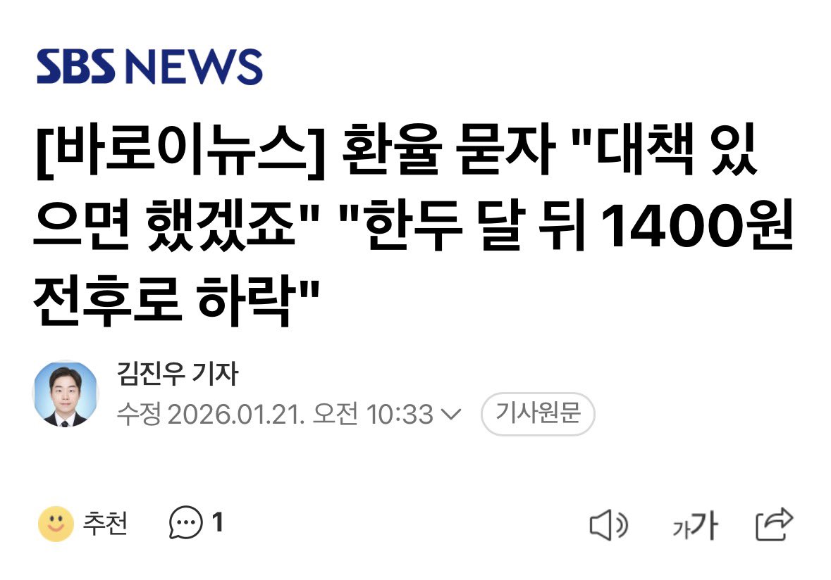 리짜이밍이 깡패스러운 발언을 하였습니다.

환율에 대해서 묻자 “대책 있으면 했겠죠” 라는 발언을 하였습니다.

이정도면 아무대책없고 연기금으로 찍어누르는게 대책이라고 이야기하는건가요?

나라 국고는 바닥이 나고 있고 빚은 천문학적으로 늘어가고 있는데 아무 대책 없이 자리에만 앉아 세금