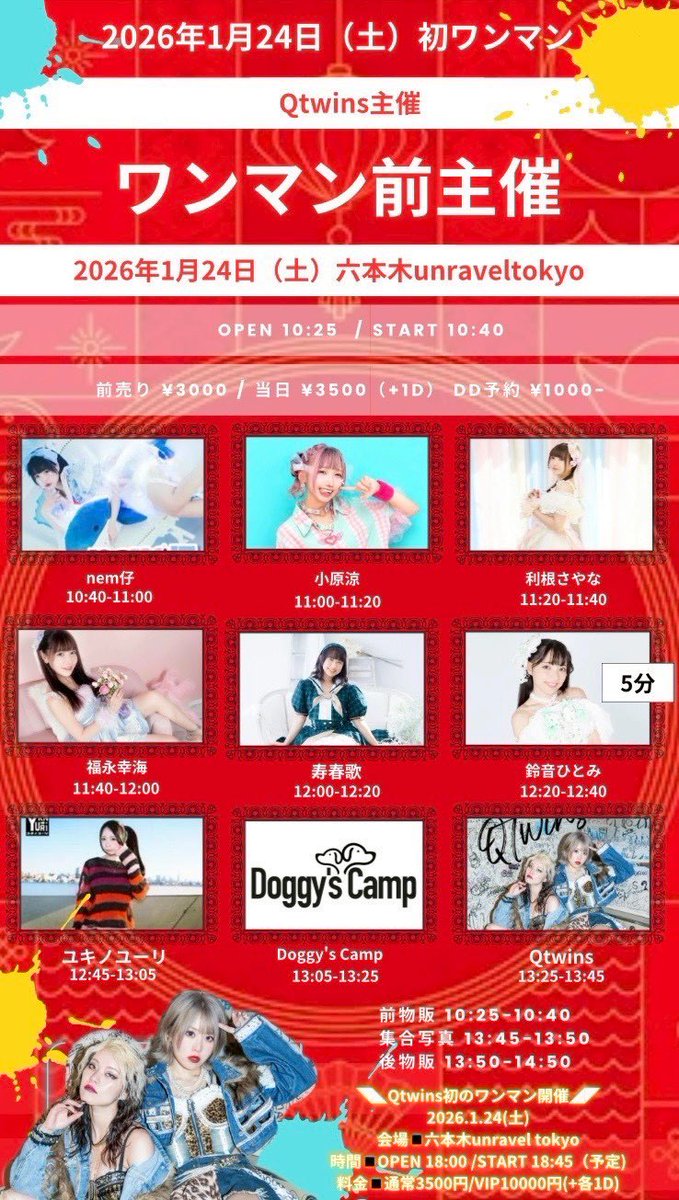◤1月24日（土）◢

Qtwinsワンマン前主催🔥

📍六本木unravel Tokyo

出演🩻10:40-11:00（20分）

＼目当て特典お渡し／
特典会🦷13:50-14:50

🎫前売3000円 当日3500円（各1drink別）
tiget.net/events/427299

☑️note.com/nemco_6j/n/n77…

#nem仔