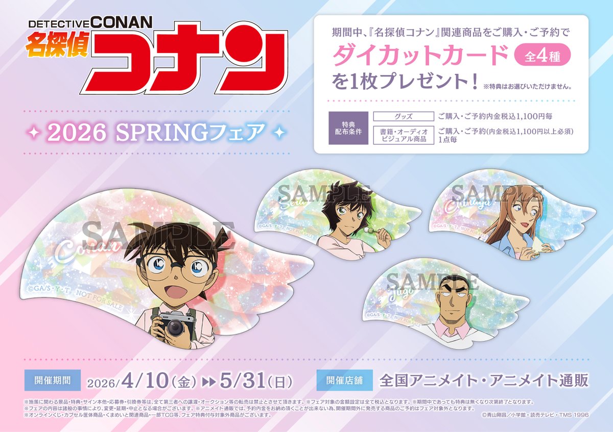 フェア情報】 『名探偵コナン 2026 SPRINGフェア』 4/10(金)より開催
