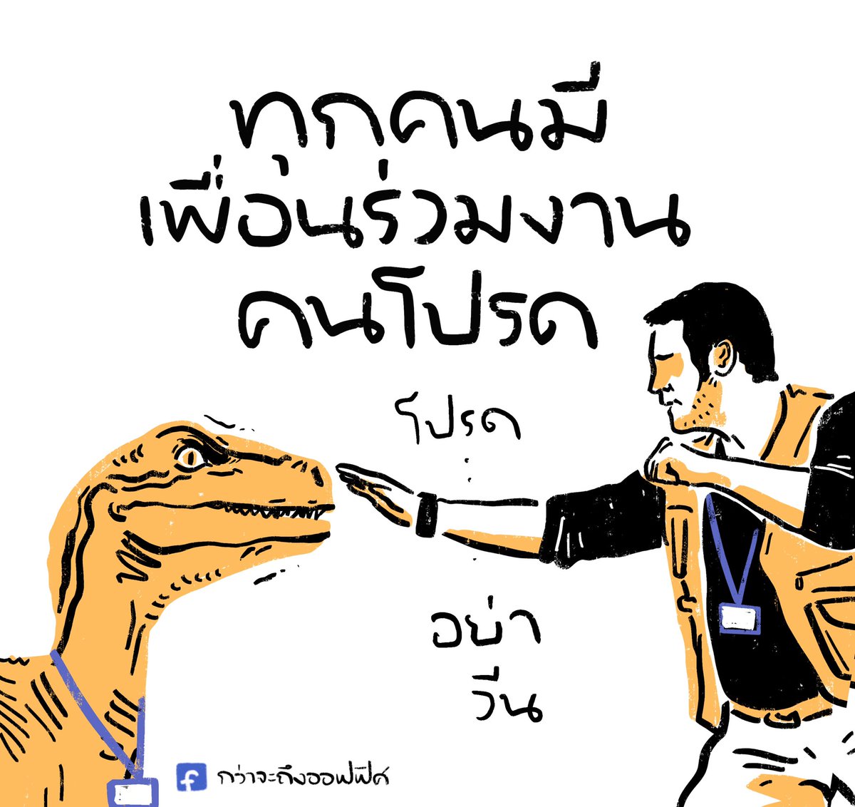 Kwajatungoffice's tweet image. โปรดอย่ากินหัวฉัน
___________________
Cr. Jurassic World
#กว่าจะถึงออฟฟิศ
