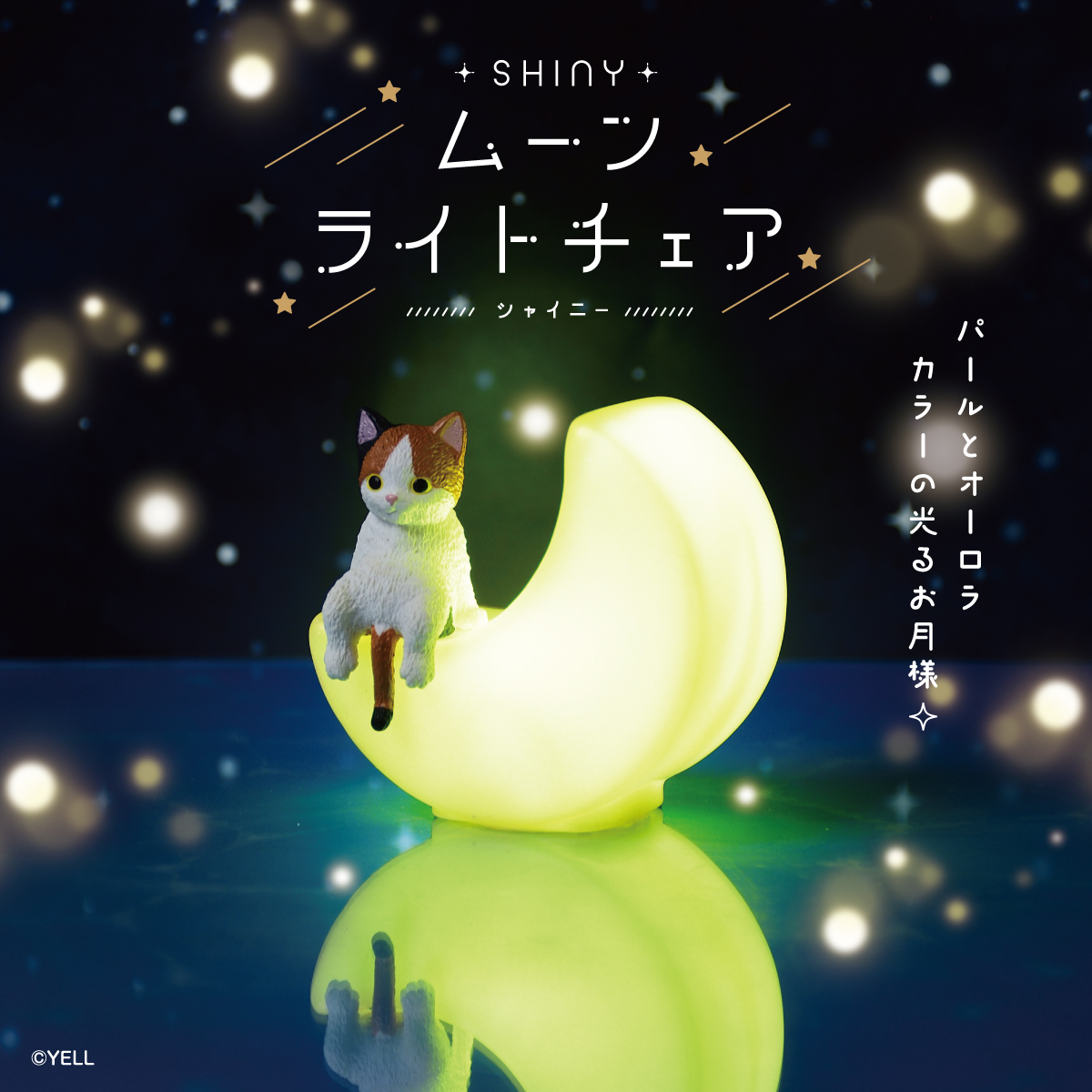━━━━━━━━━━━━━━━

📅 1月発売商品   
ムーンライトチェア～shiny～

━━━━━━━━━━━━━━━

🌟 お月様のイスはいかがでしょうか 🌙❔

そのままでもライトとして
フィギュアやぬいのイスとして

第１弾も大好評でした🌃✦꙳

#カプセルトイ