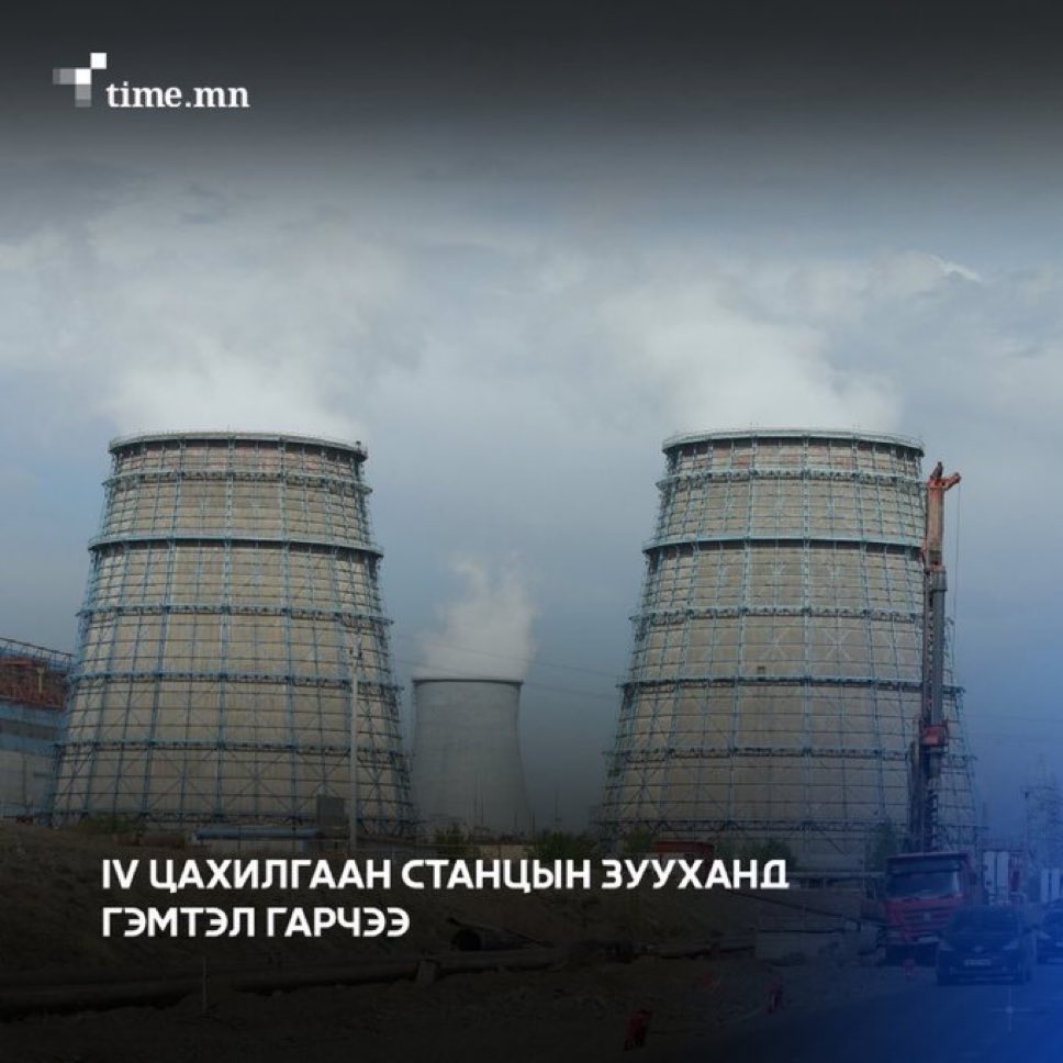 Ноднин бас ДЦС-3 дээр осол болоод хамгийн залуу генератор нь шатсан. Салбарынхаа мөнгийг хасаад тойрог руугаа гулгуулж 100 жил тэмдэглэсэн сайд нь огт хариуцлага хүлээхгүй юм тээ? 🙄