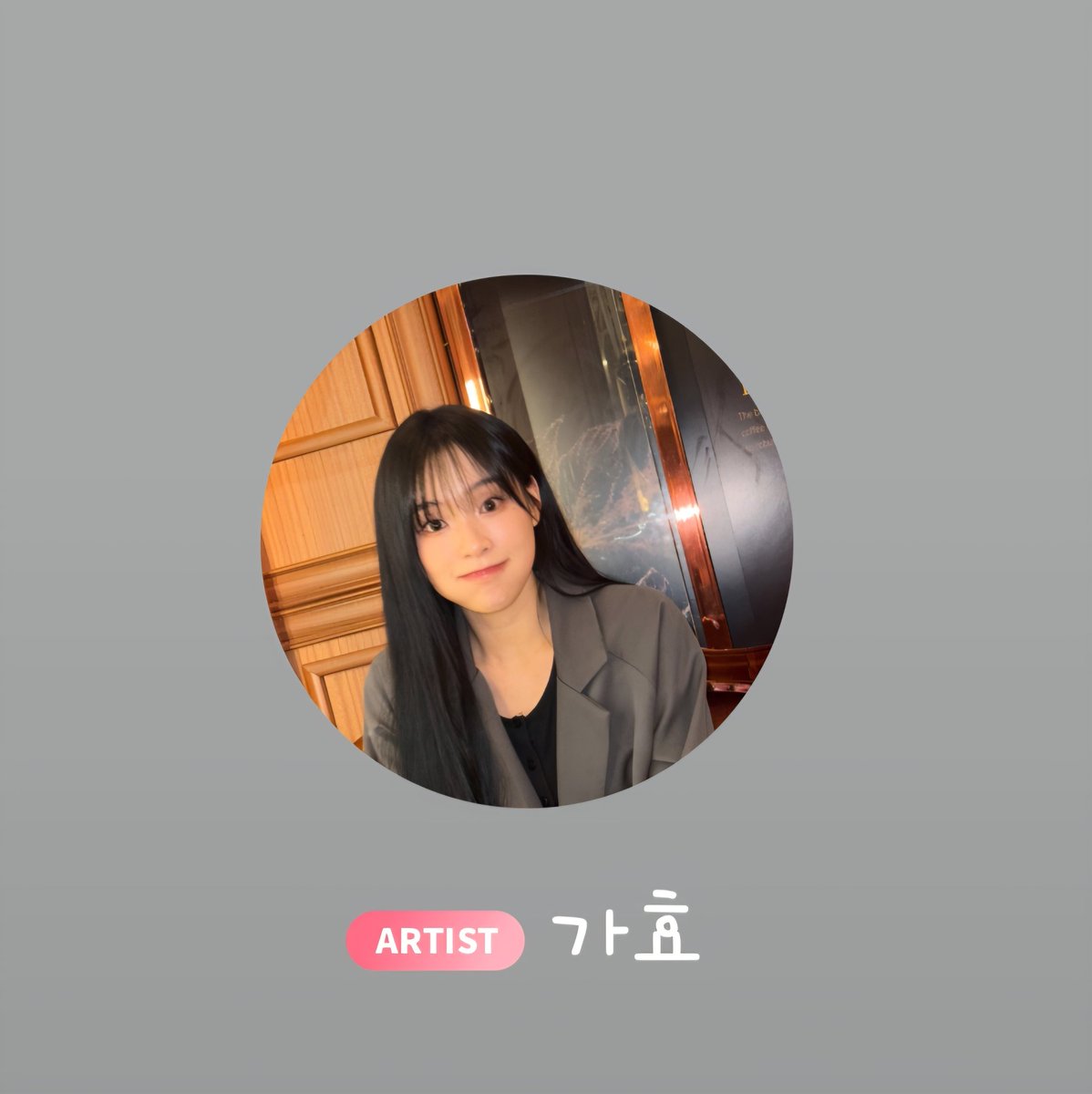 울 가현이 GAHYUN에서 가효로 바껐네🥰