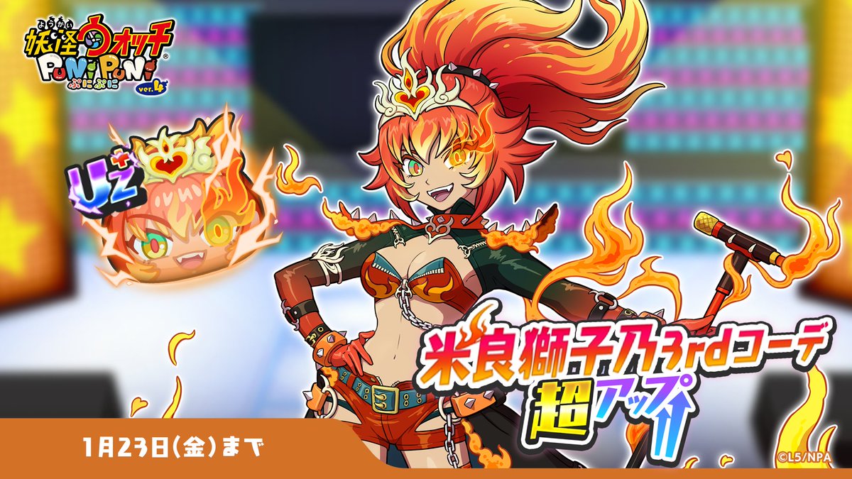 yokai_punipuni's tweet image. 【ガシャ情報】
1/23（金）まで、UZ+ランク「米良獅子乃 3rdコーデ」の出現率が超アップ中！
「阿修羅美威」との封印バトルで、大活躍の特殊能力をもっているよ！
「米良獅子乃 3rdコーデ」をてもちの中央に編成するとパズル中にオリジナル楽曲が流れる！
#ぷにぷに
