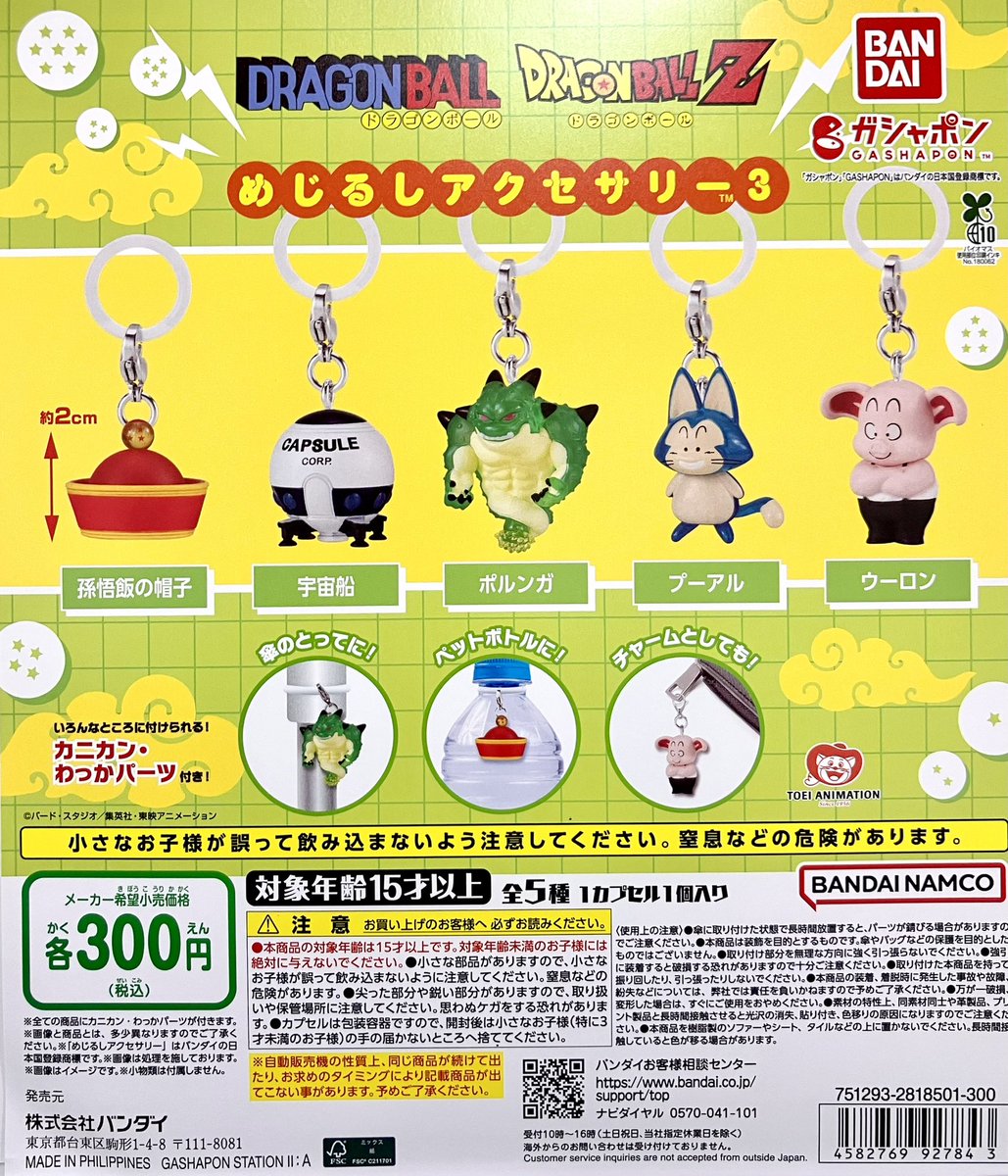 商品投入情報】 ・ドラゴンボール めじるしアクセサリー3 ・めじるし
