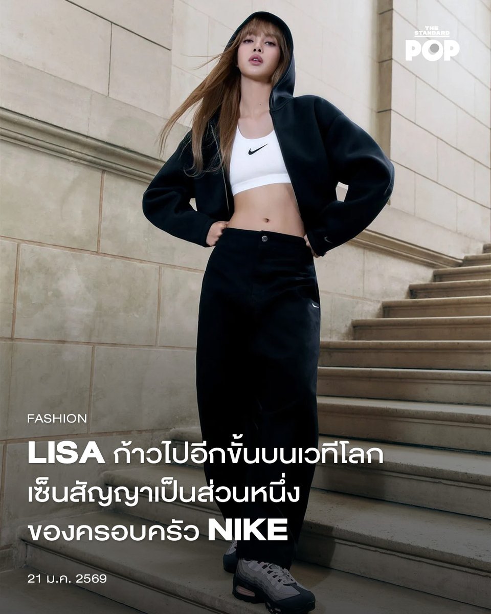 TheStandardPOP's tweet image. LISA ก้าวไปอีกขั้นบนเวทีโลก เซ็นสัญญาเป็นส่วนหนึ่งของครอบครัว NIKE
.
ตอกย้ำการเป็นหนึ่งในผู้ทรงอิทธิพลมากสุดของโลกอีกครั้งสำหรับ LISA ที่ล่าสุดเธอได้เป็นส่วนหนึ่งของครอบครัวแบรนด์กีฬา NIKE ด้วยการเซ็นสัญญาในรูปแบบระยะยาว
.…