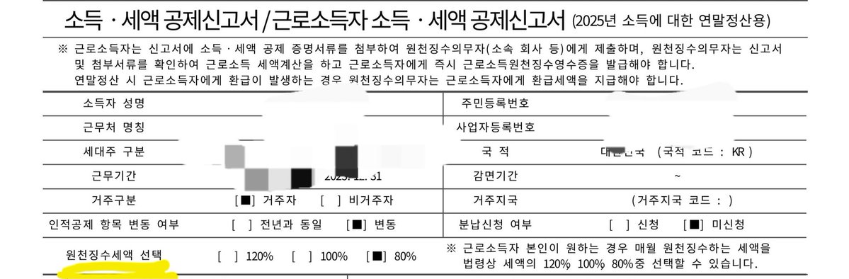 직장인들 할 수 있으면
원천징수액 최소 80%로 선택하세요

더 뜯어간 원천징수액은
1년 동안 이자도 없이 공짜로 나라에 돈 빌려주는 거에요

13월의 월급 같은 개똥같은 거 바라지 말고..
