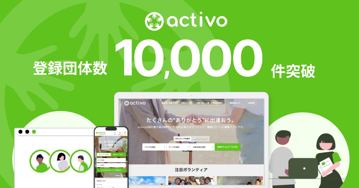 activo(アクティボ)は登録団体数1万件を突破いたしました！

日々の活動の合間を縫ってactivoをご活用くださる団体の皆様、そして「何かしたい」という想いを行動に移してくださるボランティアの皆様、さらに日頃よりactivoを支えてくださるすべての皆様のおかげです。

corp.activo.jp/posts/3460/