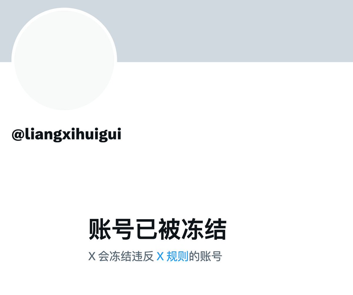 经确认，中文区博主凉兮（网名凉兮大元帅） 其个人推特X 账号页面，显示已被冻结目前未知原因