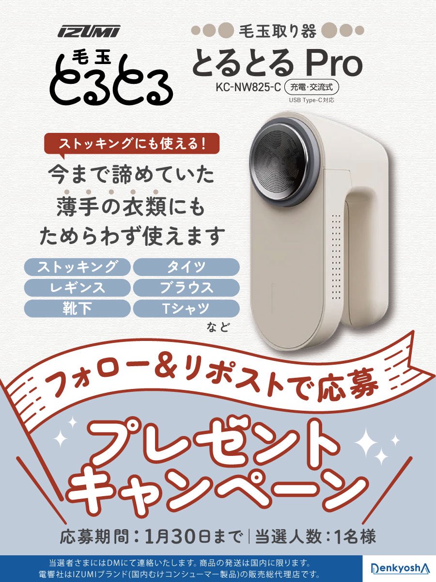 denkyosha_info's tweet image. 🐾フォロー&amp;amp;リポスト企画🐾
 
薄手の衣類にもやさしく使える毛玉取り器！
【毛玉とるとる　とるとるPro】を抽せんで１名様にプレゼント🎁✨
 
⚡️応募方法⚡️
1️⃣@denkyosha_info
をフォロー
2️⃣この投稿をリポスト
 
⚡️締め切り⚡️
🗓️1月30日(金) 18:00まで
 
#プレゼント #懸賞…