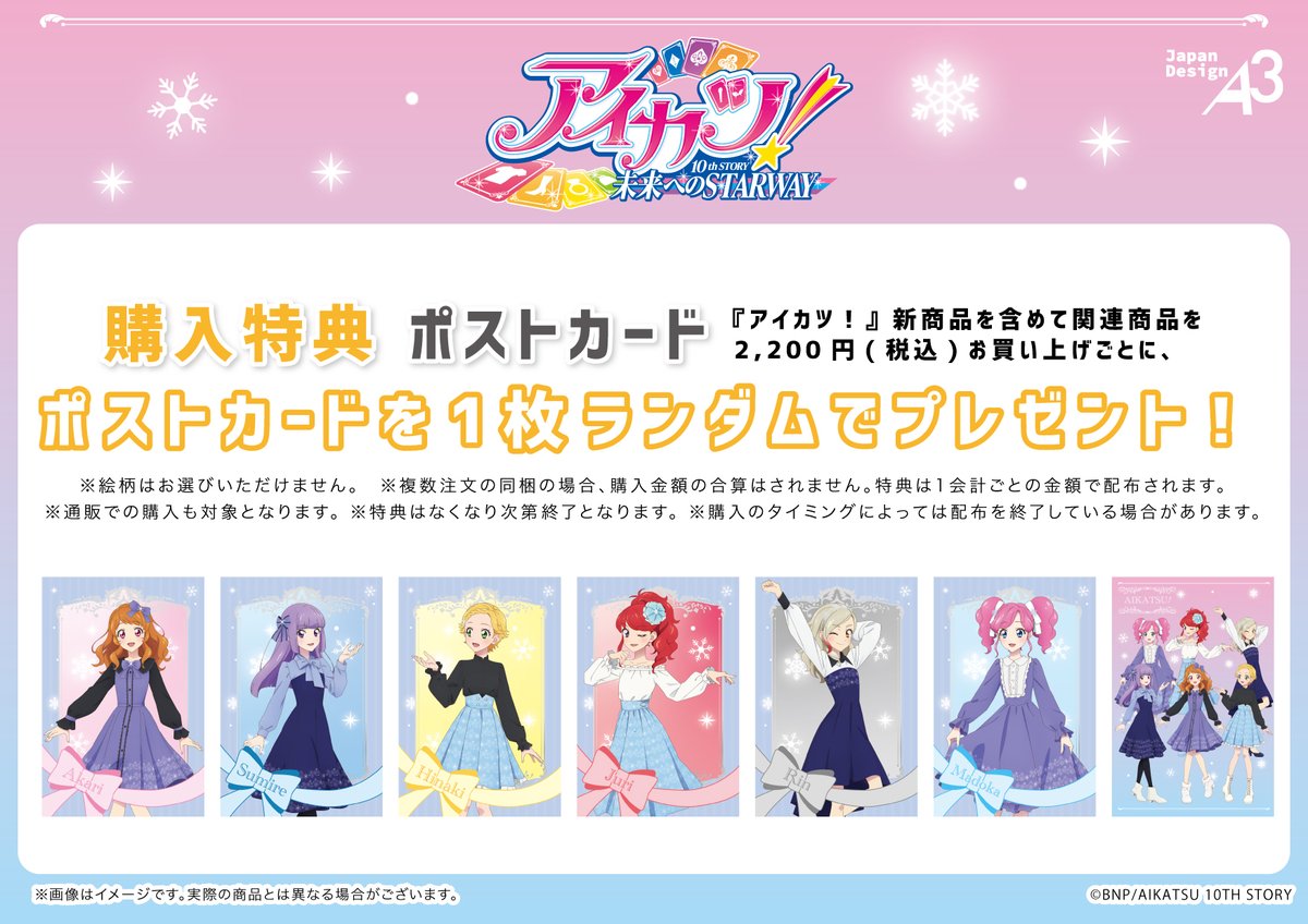 アイカツ! Blu-ray 特典 ポストカード セット 未開封 公式品】アイカツ