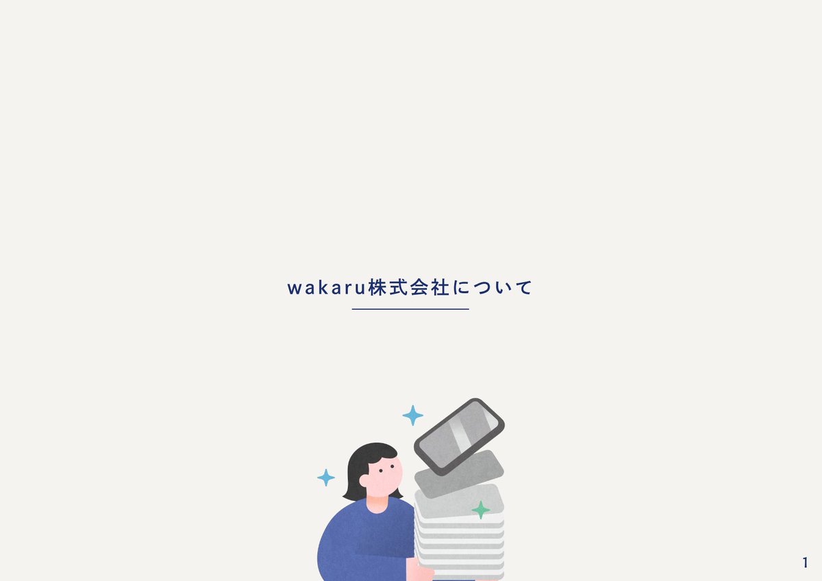 c_slide_lib's tweet photo. イラストの使い方がめちゃ上手なwakaruさんのサービス紹介資料

イラストを使うとトンマナがブレがちなので、資料全体のイメージがブレることがよくありますが、wakaruさんの資料はイラストが統一されていてい、ブレ感は全くない。
テキストサイズや情報の配置にもこだわりを感じられる、良い資料です！
