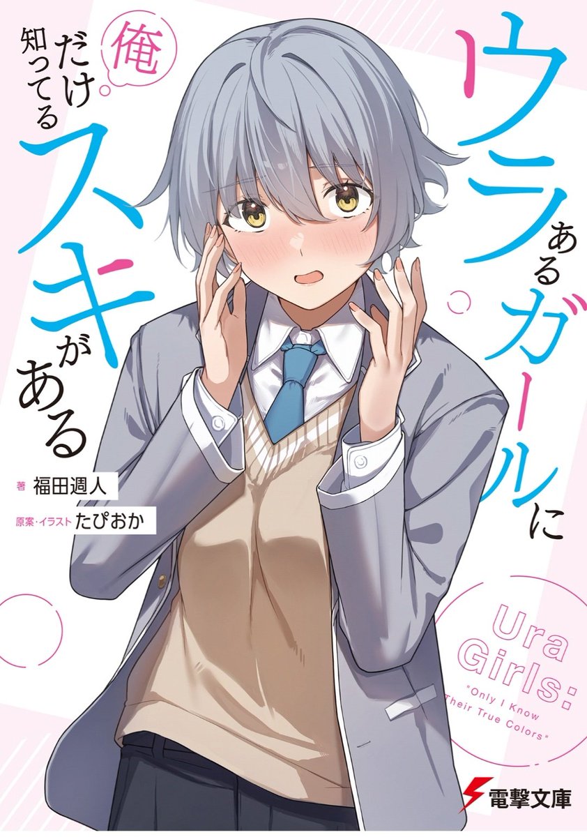 たぴおかです たぴおか◉🧋電撃文庫「うらがーる」発売中！ (@OekakiTapioka