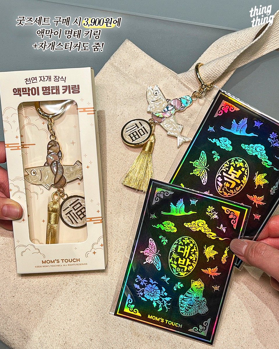 맘스터치 신메뉴 세트 구매하면 액막이 명태 키링과 자개 스티커를 3900원에 준다고... 실물 너무 귀엽고 영롱해