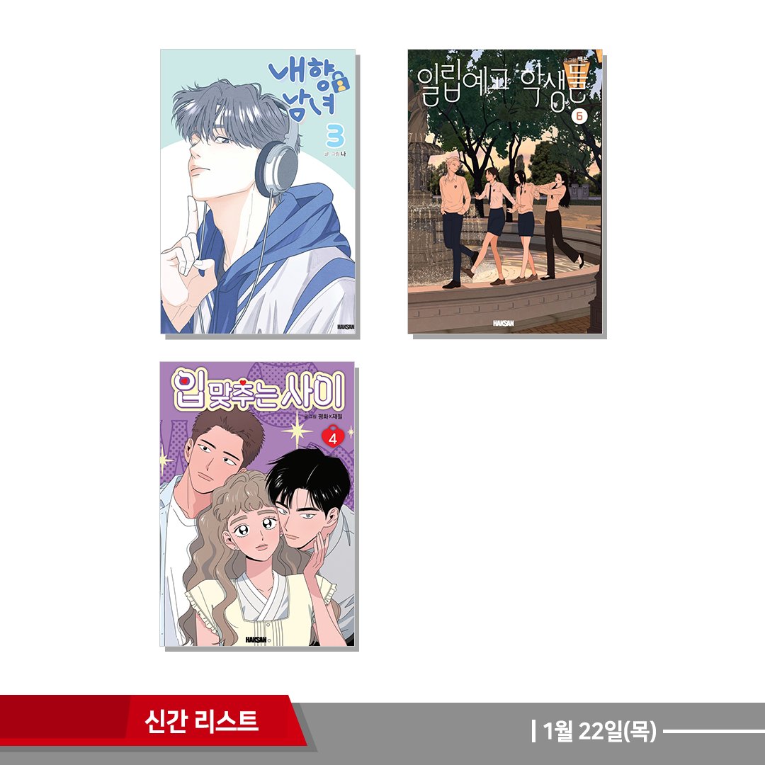 📌1월 22일(목) 신간리스트

✔️사랑하는 립틴트 1 더블특전판 * 수량 한정 더블 특전(포토매틱+SD 스티커)
✔️사랑하는 립틴트 1권 한정판 * 한정판 구성: 아크릴 스탠드, PP포토카드 3종SET+일반판 더블 특전
✔️MAO(마오) 25
✔️그때 우리가 조아한 3 * 스티커사진(초판한정), 엽서(상시)
✔️내향남녀 3