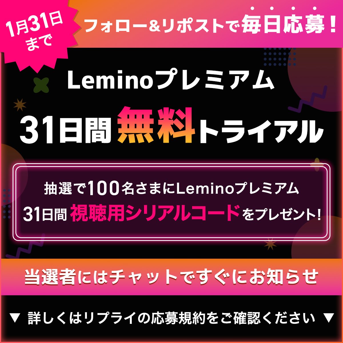 Lemino_official's tweet photo. /／
フォロー&amp;リポストで当たりがすぐ届く🎁✨
\＼

@Lemino_official をフォローして、この投稿をリポストいただいた方の中から100名さまに『Leminoプレミアム31日間視聴用シリアルコード』をプレゼント🙌

本日2日目📅
当選者にはチャットですぐにお知らせ📬

1/31(土)まで毎日ご応募いただけます💪 https://t.co/M4RFheFdVh