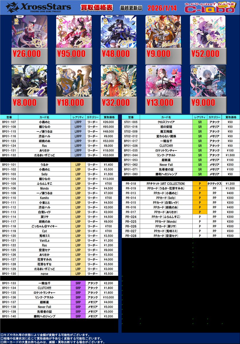 クロススターズ 買取情報】 クロスタの買取募集中！！ 何枚でもご査定