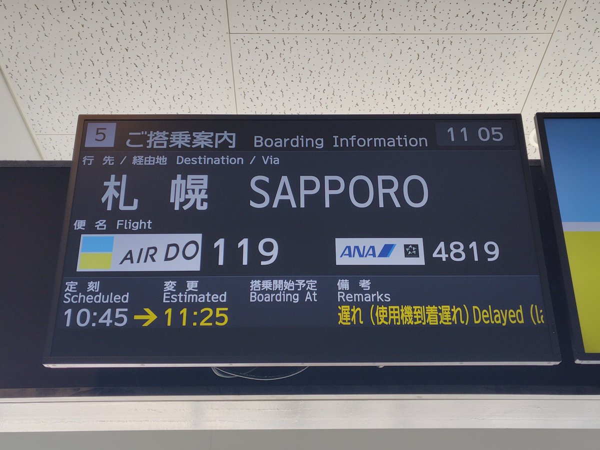 では神戸空港から飛びます！ 行き先は…新千歳空港です(≧▽≦) どう？相変わらず意味が分からないアホ行程でしょw  新千歳空港での除雪の影響で遅れ。まぁ札幌でちょっと忙しくなるけど問題無し…て言うか飛んでくれるだけでもありがたい(*´∀`)