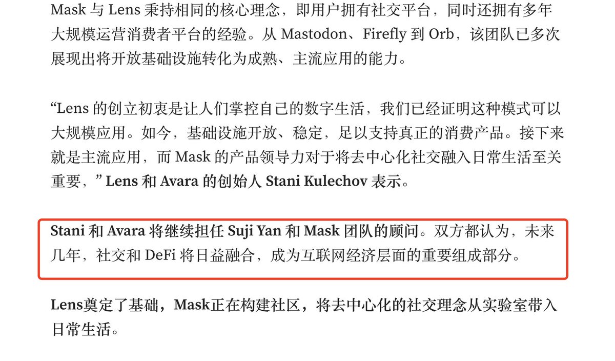 Lens不发币，其他投资者都急了。好好的行情硬是拖没了。刚看到Mask 成为Lens @LC 新任管理者，这是收购、还是战略合作。或着为接下来Tge做准备？  看了下文章大致意思是Mask 成为Lens 新的管理者，未来Lens 重点不再是协议实验，而是面向消费者的用户体验、产品设计和全球 ...