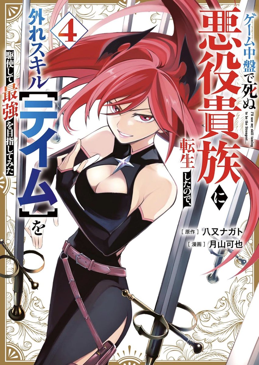 水曜日！ニコニコ漫画の更新日！
よろしくお願いします！

今月発売しました4巻もよろしくお願いします！

manga.nicovideo.jp/comic/72383 

#ニコニコ漫画　#悪役テイム　#異世界ファンタジー　#36話