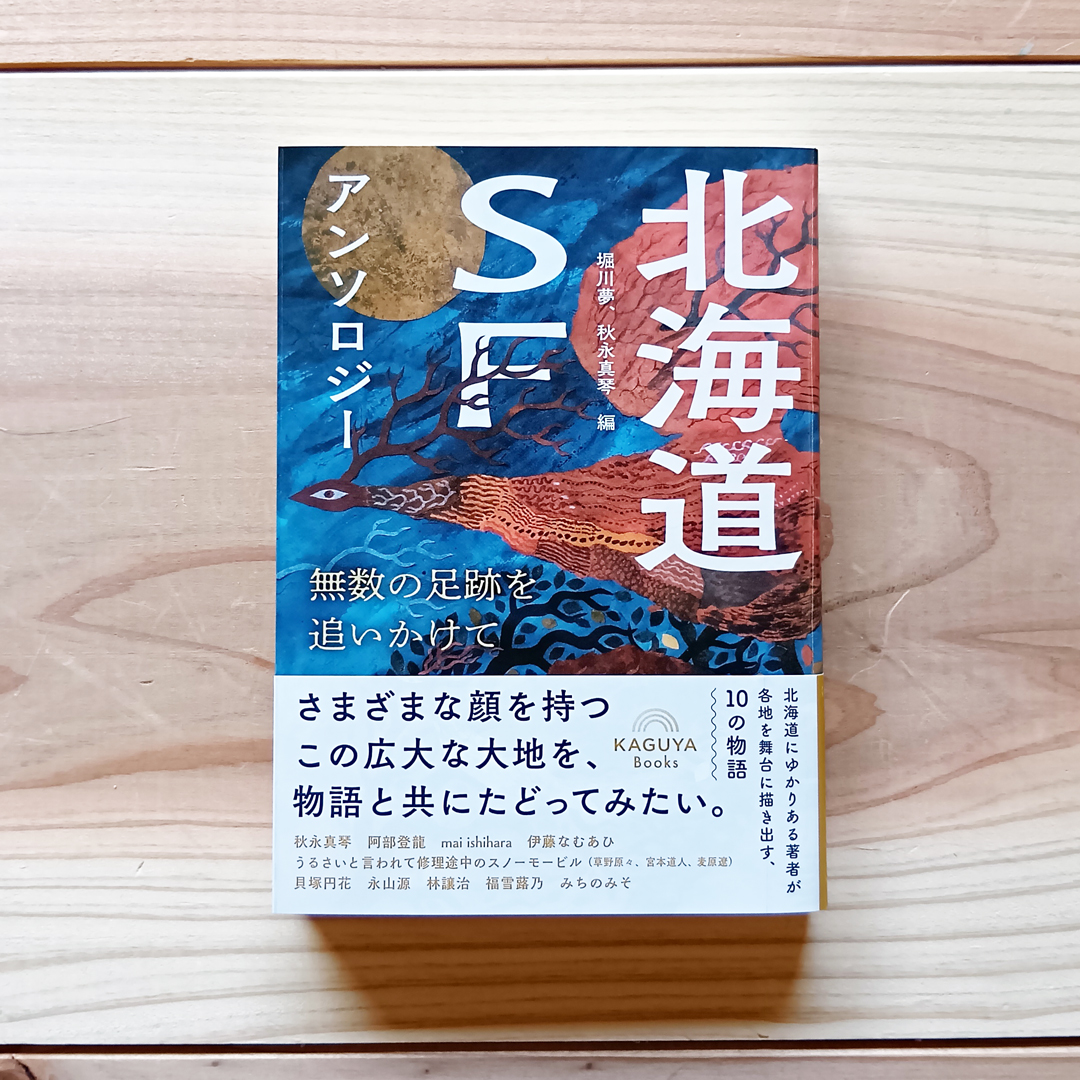 『文体の舵のとり方』にご協力いただいた阿部登龍さんの作品「馬たちの時間」が収録された『北海道SFアンソロジー　無数の足跡を追いかけて』（Kaguya Books）が刊行されました！