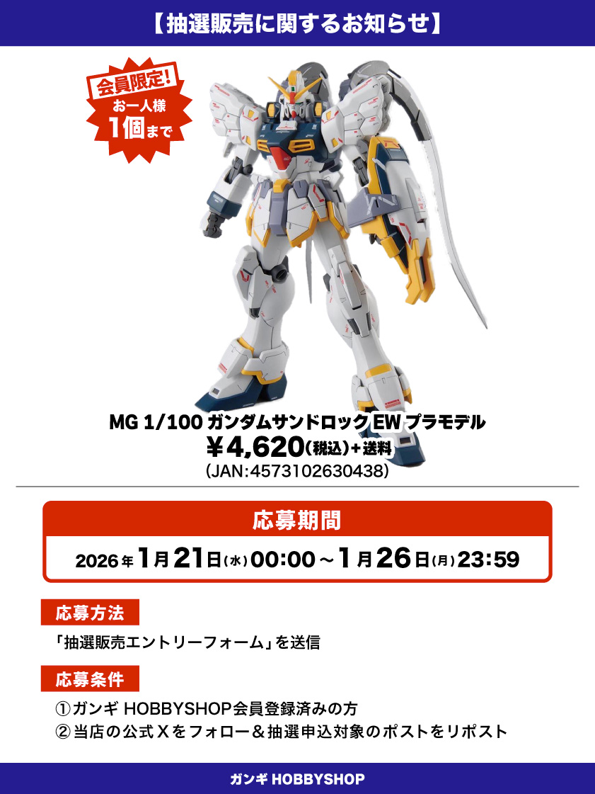 MS_GANGI's tweet photo. 【抽選販売のお知らせ】

「MG 1/100 ガンダムサンドロック EW プラモデル」が入荷しました！！

人気の商品となっておりますので抽選販売とさせていただきます😌

⬇応募はこちら🌟
https://t.co/hHiQPQvU1v

#抽選販売 #ガンダム https://t.co/JXz1FDymDl