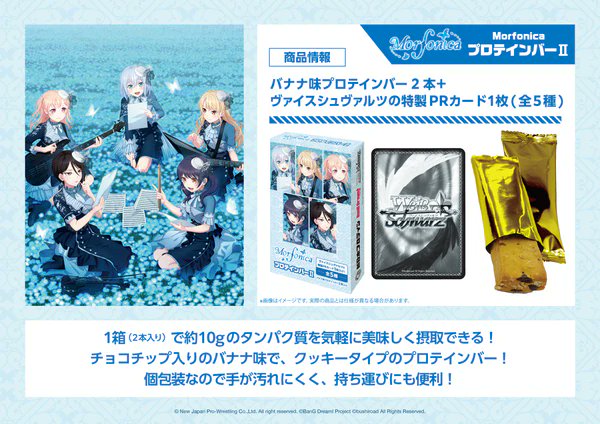 🦋#Morfonica プロテインバーⅡ🦋 本日発売‼ ＼ 『Morfonica』の