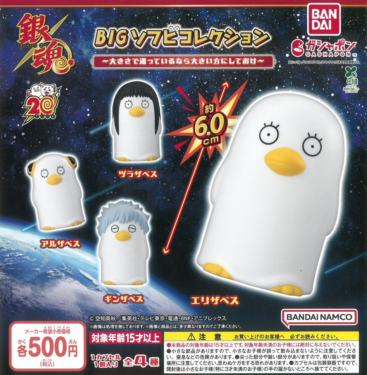 1月31日(土)📢完売のお知らせ📢 🪐銀魂 BIGソフビコレクション 〜大きさで迷っているなら大きい方にしておけ〜 こちらの商品は完売しました✨  ありがとうございました😊 #ドリームカプセルプライムツリー赤池 #ドリームカプセル