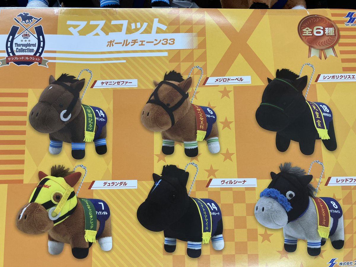 プライズ】 サラブレッドコレクション🐎マスコット🌟 ボールチェーン33