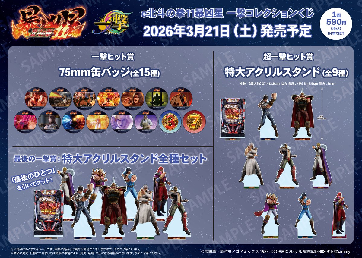 スマパチ「e北斗の拳11暴凶星」の一撃コレクションくじが2026/3/21(土