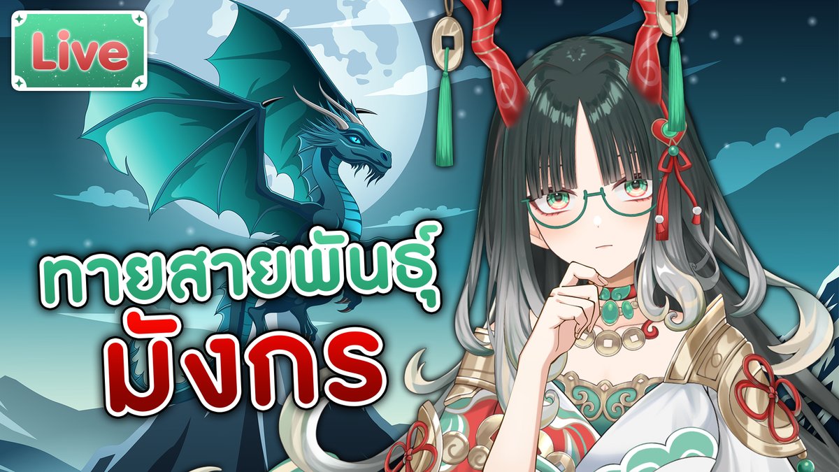 ทายพันธุ์มังกร (how to train your dragon)
18.00 (GMT+7)
เหมยชอบคอนเทนต์นี้มากเลยค่ะ
youtube.com/live/IO0HE5fEf…