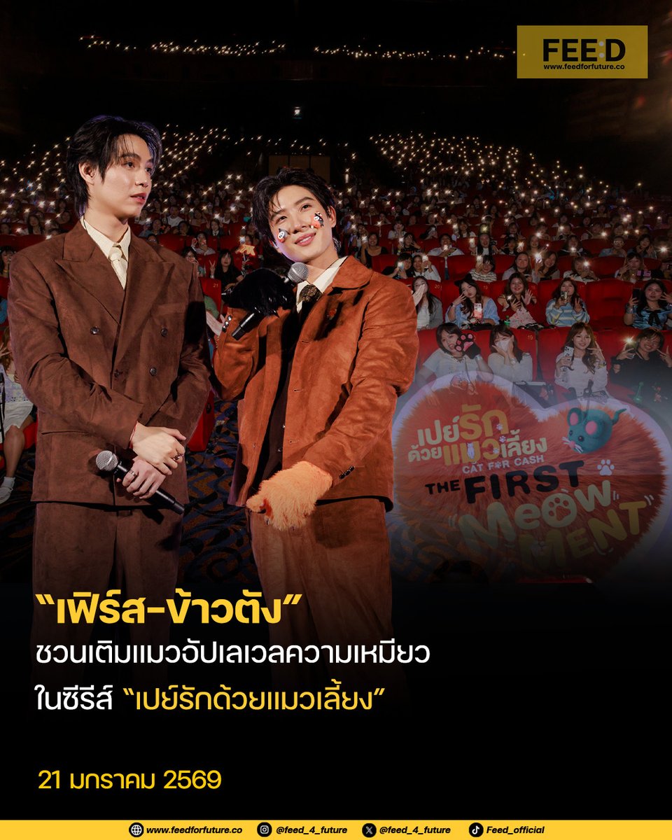 feed_4_future's tweet image. เติมแมว ❌
เติมเฟิร์สข้าวตัง ✅
.
ออนแอร์ตอนแรกด้วยความอบอุ่นฮีลใจ รวมทุกมู้ดอยู่ในซีรีส์สุดน่ารัก “เปย์รักด้วยแมวเลี้ยง” เหนื่อยใจเติมรัก เหนื่อยนัก เติมแมว แสดงนำโดยสองหนุ่ม “เฟิร์ส คณพันธ์” และ “ข้าวตัง ธนวัฒน์” ที่จับมือกันเปิดประตู คาเฟ่แมวสุดแปลก อัปเลเวลความเหมียว…