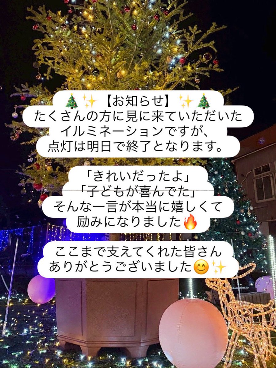 【お知らせ】
たくさんの方に見に来ていただいたイルミネーションですが、
点灯は明日で終了となります。

「きれいだったよ」
「子どもが喜んでた」
そんな一言が本当に嬉しくて、励みになりました🔥

ここまで支えてくれた皆さん、ありがとうございました😊✨