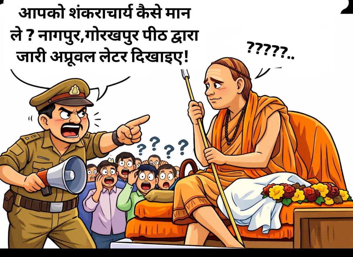 प्रयागराज में सवाल यह नहीं कि शंकराचार्य कौन हैं,
सवाल यह है कि आज सत्ता के लिए
धर्म भी “अप्रूवल लेटर” से चलता है क्या?
जहाँ संत से पहले सर्टिफिकेट मांगा जाए,
वहाँ धर्म नहीं — डर का राज होता है।