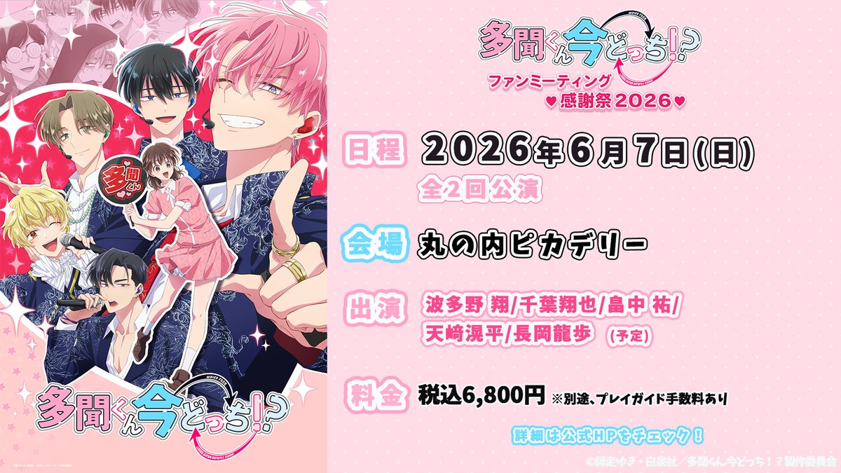 ファンミーティング
💗感謝祭2026💗
F/ACEを演じるキャスト5名の登壇決定！

♡日時:2026年6月7日(日) 全2回公演
♡会場:丸の内ピカデリー
♡出演者:波多野翔/千葉翔也/畠中祐 /
天﨑滉平/長岡龍歩 (予定)

✅詳細はツリー投稿をチェック！

多聞くん今どっち