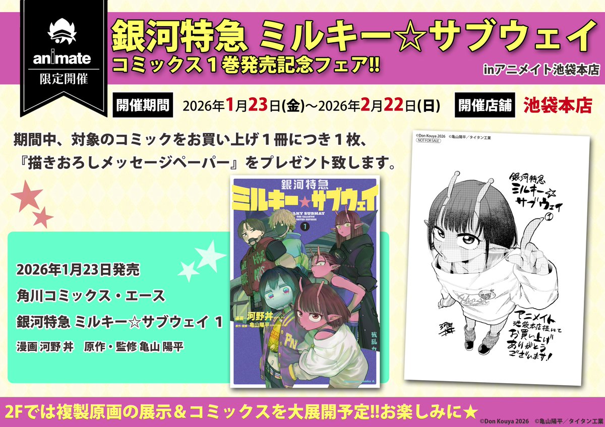 🌠2F新刊情報🌠】 角川コミックス・エース 『銀河特急 ミルキー