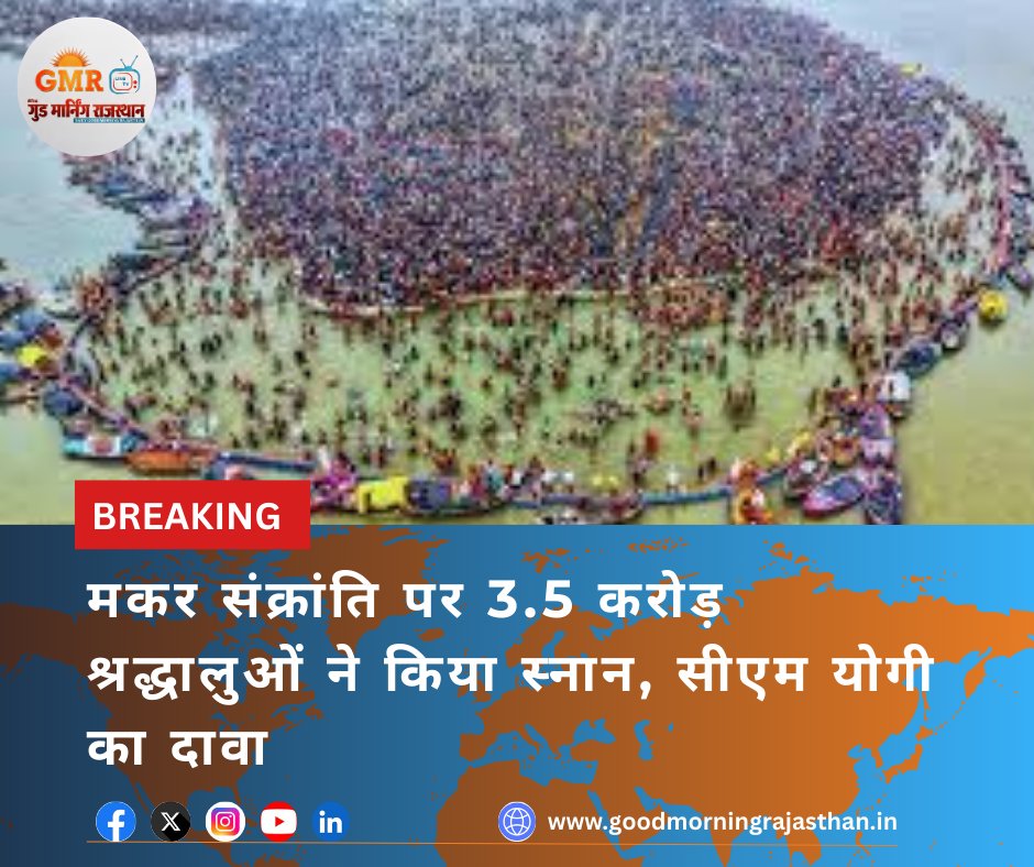 GOODMORNIN33036's tweet image. मकर संक्रांति पर 3.5 करोड़ श्रद्धालुओं ने किया स्नान, सीएम योगी का दावा

goodmorningrajasthan.in/?page=news&amp;amp;new…

#MakarSankranti #Mahakumbh2025 #PrayagrajKumbh #AmritSnan #SangamSnan #CMYogi