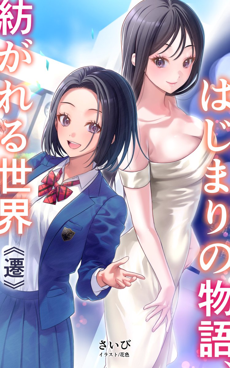 さいび＠1/31発売開始予定「はじまりの物語、紡がれる世界」 tweet media