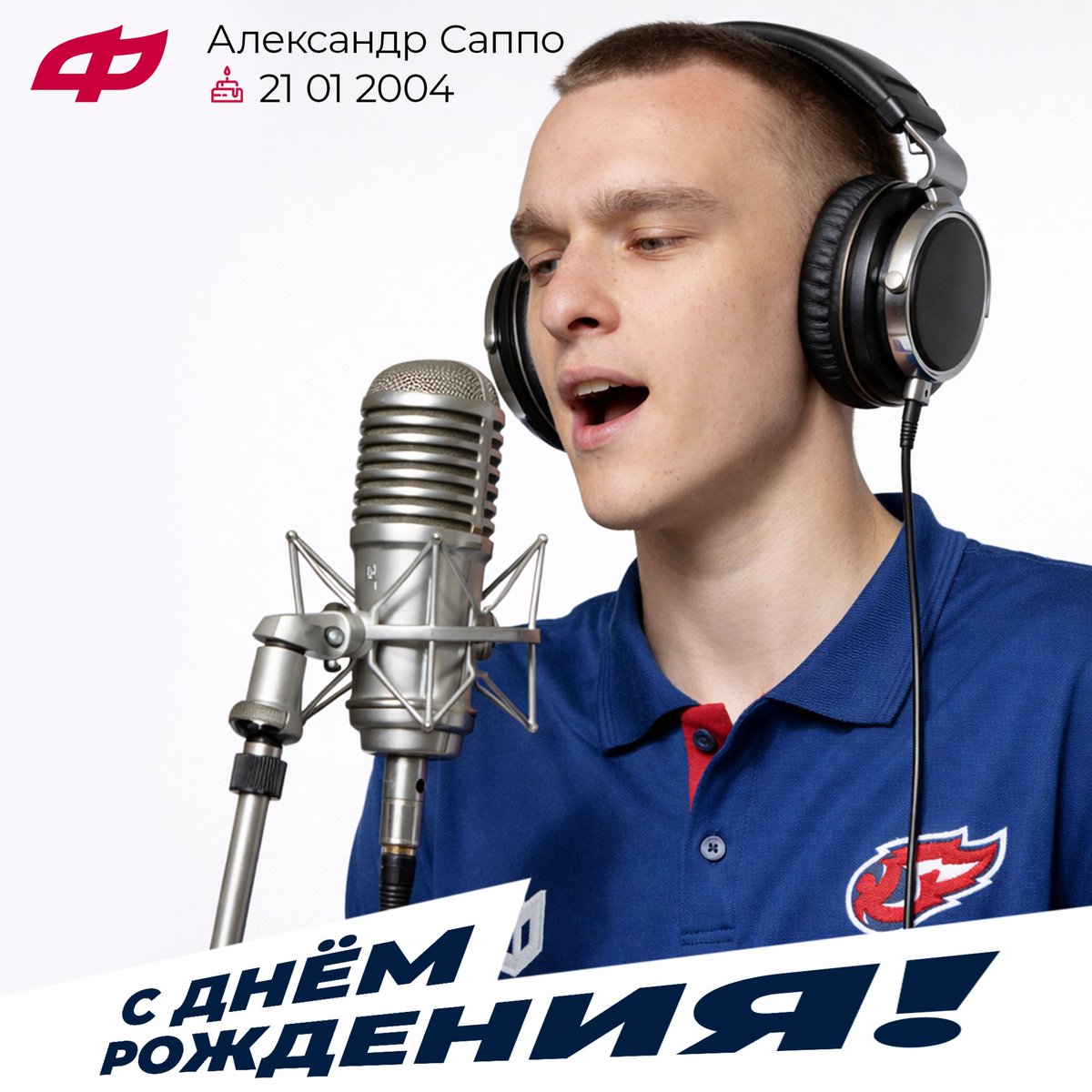 🎂🔥 Поздравляем тренера-статистика Александра Саппо с днём рождения!
Желаем новых побед и больших успехов в работе и творчестве!