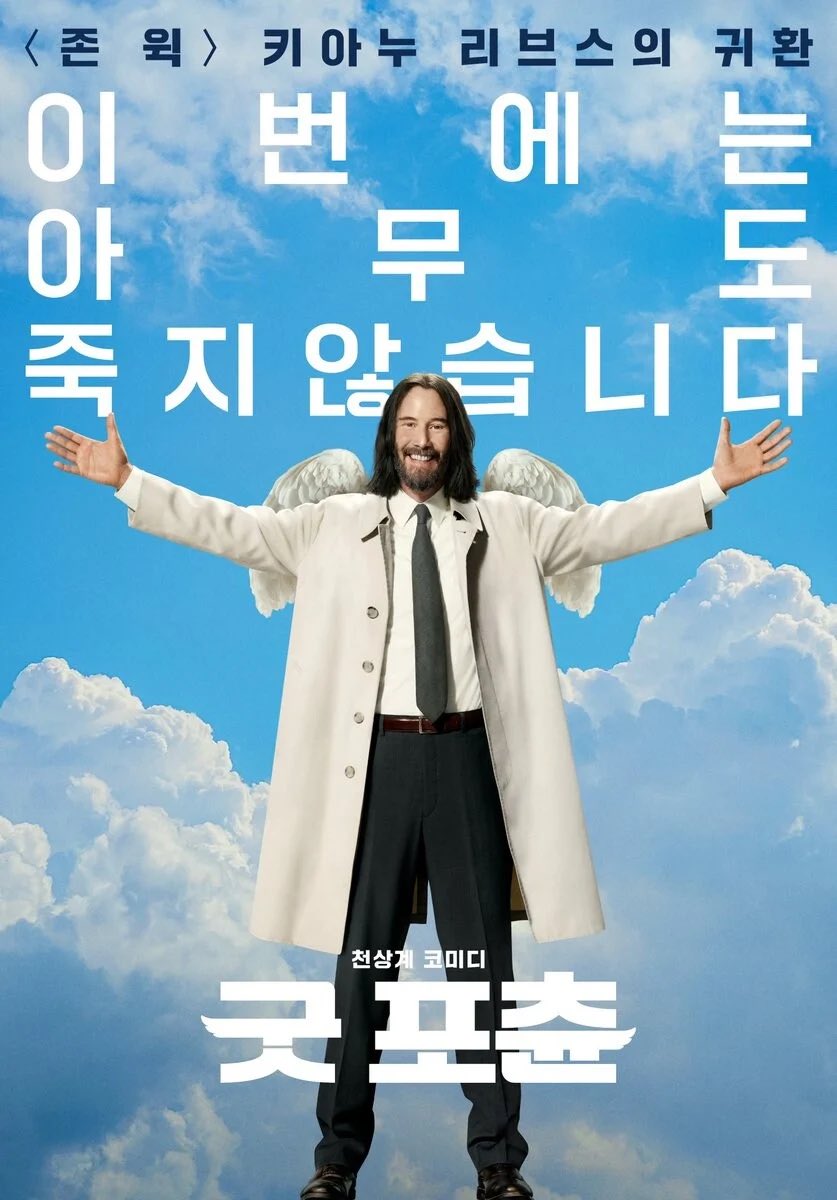 키아누 리브스 신작 영화 홍보 문구